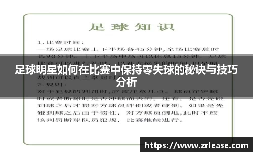 足球明星如何在比赛中保持零失球的秘诀与技巧分析