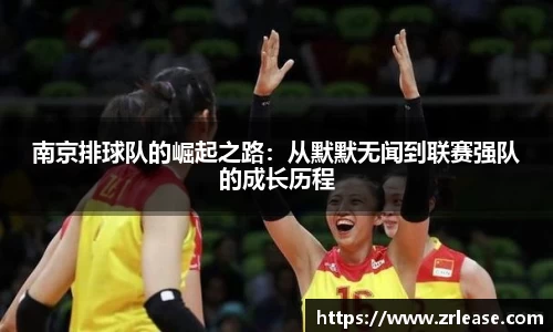 南京排球队的崛起之路：从默默无闻到联赛强队的成长历程