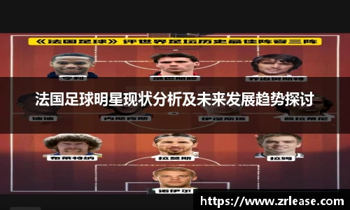 法国足球明星现状分析及未来发展趋势探讨