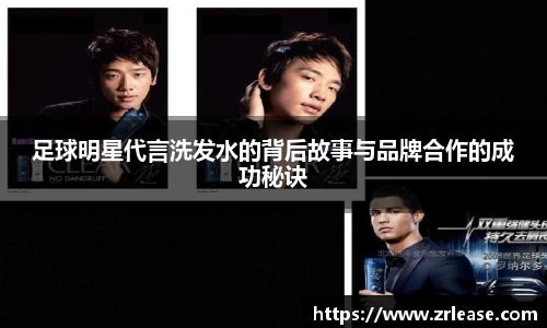 足球明星代言洗发水的背后故事与品牌合作的成功秘诀
