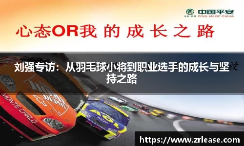 刘强专访：从羽毛球小将到职业选手的成长与坚持之路