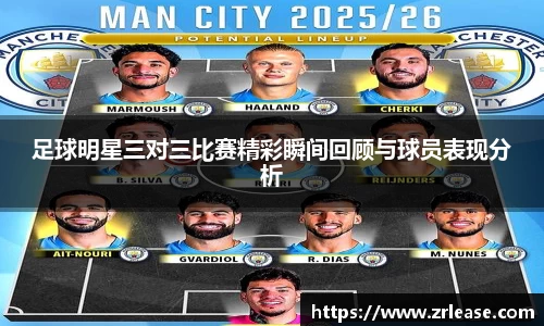 足球明星三对三比赛精彩瞬间回顾与球员表现分析